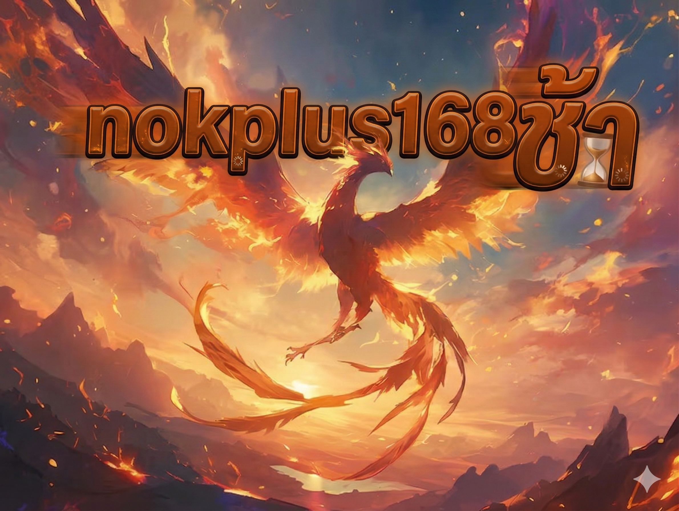 nokplus168 ช้า