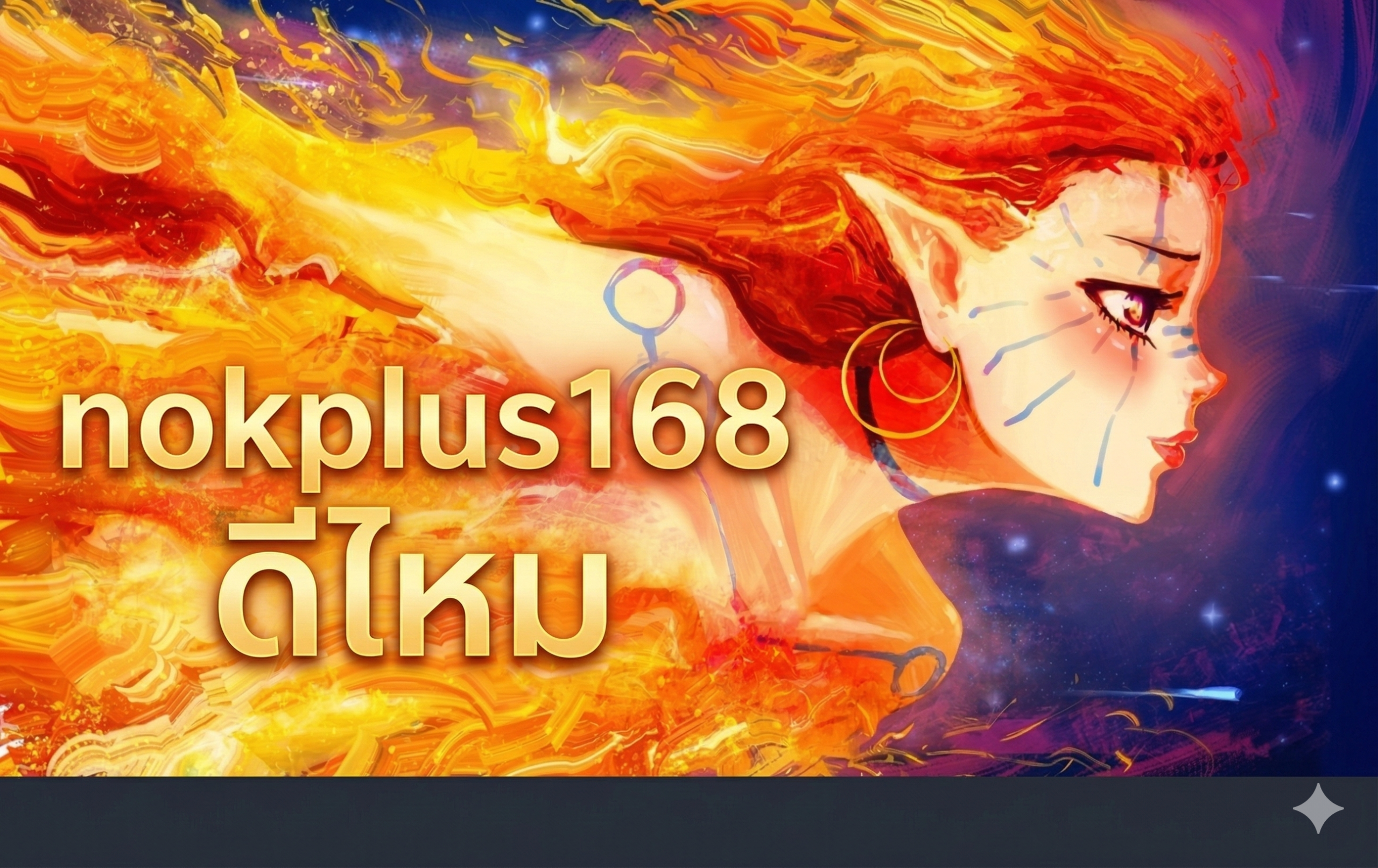 nokplus168 ดีไหม